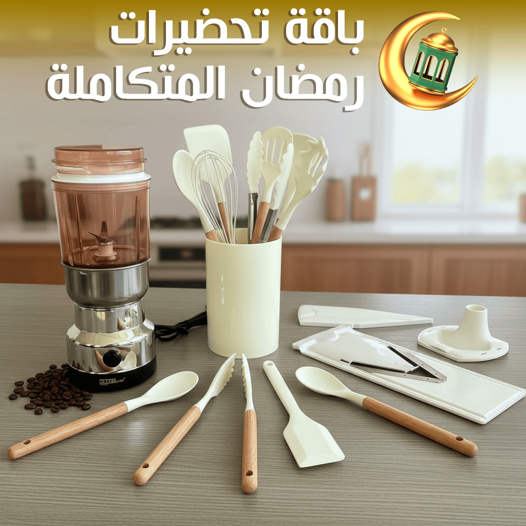 باقة تحضيرات رمضان المتكاملة